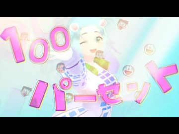 自慢100パーセント