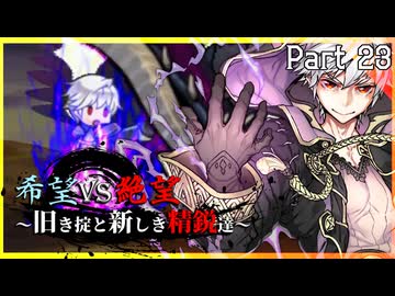 【MUGEN】希望vs絶望～旧き掟と新しき精鋭達～【Part23】