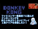 【ぶりプレ】ドンキーコングを約30年ぶりくらいに遊ぶ。1周クリアはしたいぞ【昭和のゲーム祭】