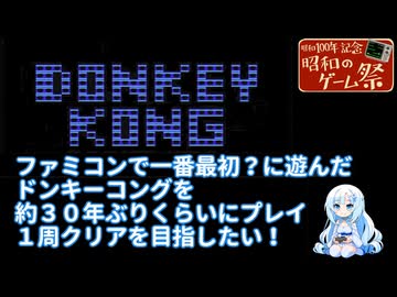 【ぶりプレ】ドンキーコングを約30年ぶりくらいに遊ぶ。1周クリアはしたいぞ【昭和のゲーム祭】