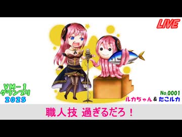 ＶＭ－１グランプリ２０２５ No.0001 ルカちゃん＆たこルカ