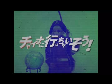 チャイナに行っちゃいそう！