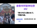 倉敷市阿智神社祭りMV　2025年10月19日