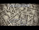 【鏡音リン＆レン】お金の話は詐欺