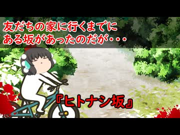 【ゆっくり茶番】怖い話『ヒトナシ坂』をゆっくりで再現！？