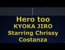練習用カラオケ Karaoke♬ Hero too - 耳郎響香 KYOKA JIRO Starring Chrissy Costanza 【No Guide Melody ガイドメロディなし】