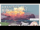 【日記】おまえらｳｵｰｳｵｰｳｵｰ、最高だｳｵｰｳｵｰぜー！ｳｵｰｳｵｰｳｵｰｳｵｰ