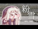 ｽﾋﾟｷ - 粉雪