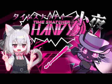【TIME SNATCHER HANDY】タイムスナッチャー小夜