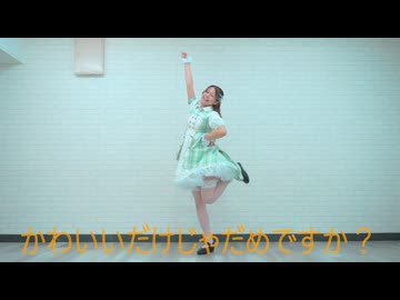 【うさ犬】かわいいだけじゃだめですか？ 踊ってみた【復活投稿】