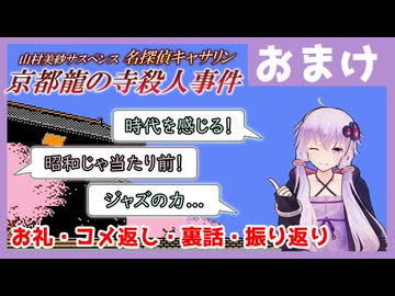 [山村美紗サスペンス 京都龍の寺殺人事件 : おまけ] 振り返り・コメ返し・裏話などなど【ボイスロイド実況】