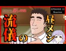 野原ひろし 昼メシの流儀 12話 リアクション｜The Style of Hiroshi Nohara's Lunch Episode 12 Reaction｜アニメ同時視聴