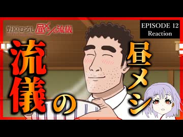 野原ひろし 昼メシの流儀 12話 リアクション｜The Style of Hiroshi Nohara's Lunch Episode 12 Reaction｜アニメ同時視聴