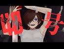 【オリジナルMV】偽物人間40号 / Sagame(Cover)【歌ってみた】