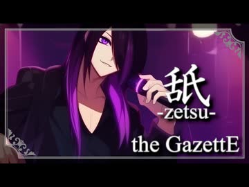 舐-zetsu-／the GazettE Covered by 水無月しあ【Original MV】