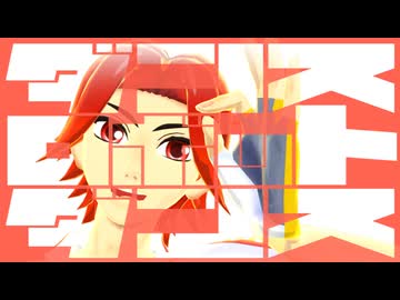 【ペダルMMD】ダンスロボットダンス【鏑木一差生誕祭2026】