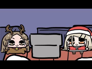 メリークリスままならないね2