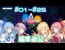 [ASTRONEER] アストロニーア特別編#1～#26編集後記 [VOICEROID実況]