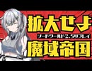 【SW2.5】ドタバタ世界征服「拡大せよ魔域帝国」【ボイロTRPG】
