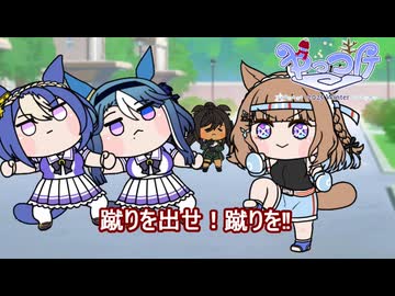 【＃ウマ娘】蹴りを出せ！ 蹴りを‼【＃タモリ倶楽部】