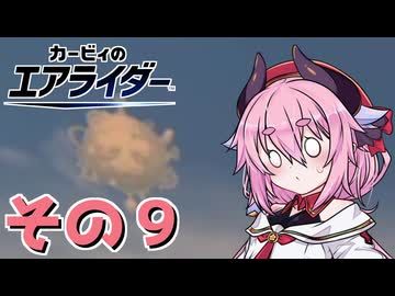 【カービィのエアライダー】それいけ！ヒメちゃん号　その９
