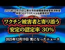 ◆2025年12月19日公表分予防接種健康被害救済制度 新型コロナワクチンによる被害認定 ～ ワクチン被害者と寄り添う安定の認定率30%