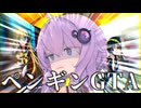 ペ ン ギ ン G T A【VOICEROID実況】