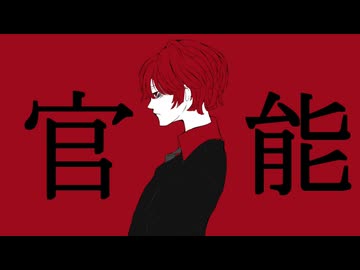 官能 / 鏡音レン＆ KAITO＆ 神威がくぽ