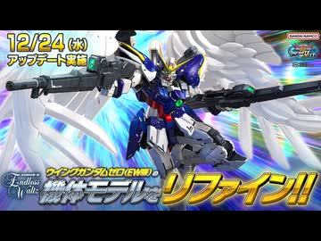 【EXVS2IB】｜ウイングガンダムゼロ(EW版)リファイン版 参戦PV『機動戦士ガンダム エクストリームバーサス２ インフィニットブースト』