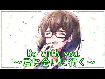 Be with you. ～君に会いに行く～ / 花隈千冬