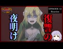 無限ガチャ 12話 リアクション｜Backstabbed in a Backwater Dungeon Episode 12 Reaction｜アニメ同時視聴