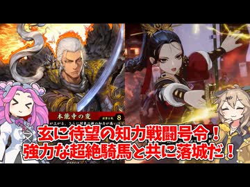 【会話付き英傑大戦】4枚明晰本能寺の麗刃vs4枚騎士団の心臓 明晰の陣研究会66【百六十万石】