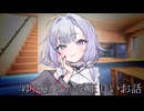 【結月ゆかり】ゆかりさんが正しいお話【VOICEROID劇場】【ヤンデレ投稿祭2025】