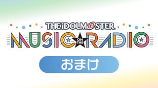 「THE IDOLM@STER MUSIC ON THE RADIO」#376おまけ放送【阿部里果・益山武明／ゲスト：佐高陵平】