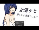 【110円エロゲ】女湯かと思ったら男湯でした!! 体験版 プレイ動画【本番はありません！ご注意ください！】