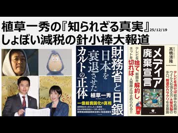 2025年12月19日　植草一秀の知られざる真実　しょぼいしょぼい減税の針小棒大報道　2020年から税収は20兆円増加　消費税5％は即座に減税還元できる