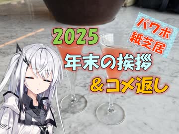 【パワポ紙芝居】2025年末の挨拶＆コメ返し