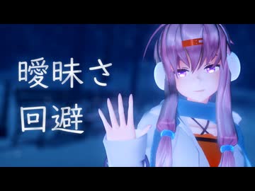 【結月ゆかり】曖昧さ回避【MMD・CeVIO AIカバー】