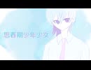 思春期少年少女 / cover めると