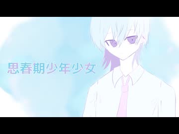 思春期少年少女 / cover めると