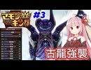 太古のマモンと遭遇！きりたんも順調に育っているが問題が...【マモンキング】part3
