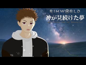 Rimworld淫夢 神が見続けた夢 Part11後編