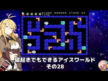 【VOICEROID実況】寝起きでもできるアイスワールドその28【MSX版】