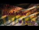 Blood teller   歌ってみた