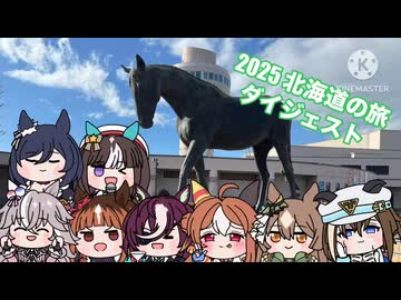 ウマ娘達の2025北海道旅 （ダイジェスト）