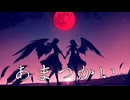 【初音ミク】あまつかい