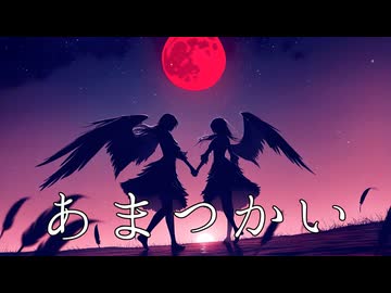 【初音ミク】あまつかい
