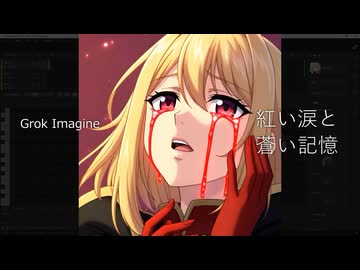 紅い涙と蒼い記憶 / Synthesizer V 2 AI 夢ノ結唱 AVER