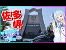 琴葉つーりんぐ！！九州編 5日目