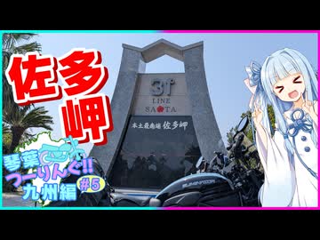 琴葉つーりんぐ！！九州編 5日目